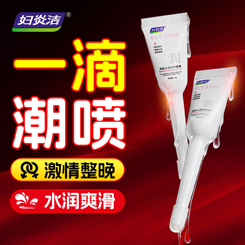 妇炎洁润滑油成人房事免洗持久润滑液情趣高潮液私处快感丸水感透肌蜜露 一盒装*10支（水感润滑敏感，多盒更划算） 人体润滑液中老夫妻用更年期干涩润滑油 京东折扣/优惠券