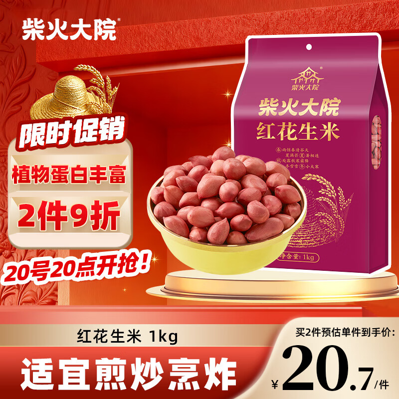 柴火大院 红花生米 2斤（中粒 红皮 生花生米 东北五谷杂粮 粗粮）