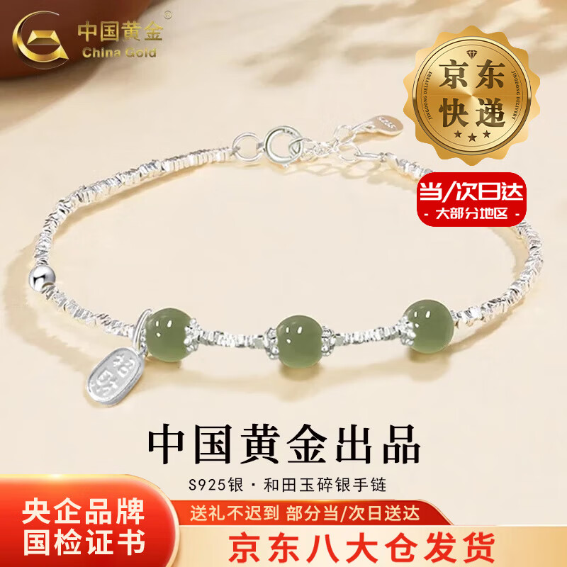 中国黄金（CHINA GOLD）S925银招财纳福手链女款和田玉碎碎银子手饰圣诞节生日礼物送女友 【今/次日达】和田玉碎银招财手链