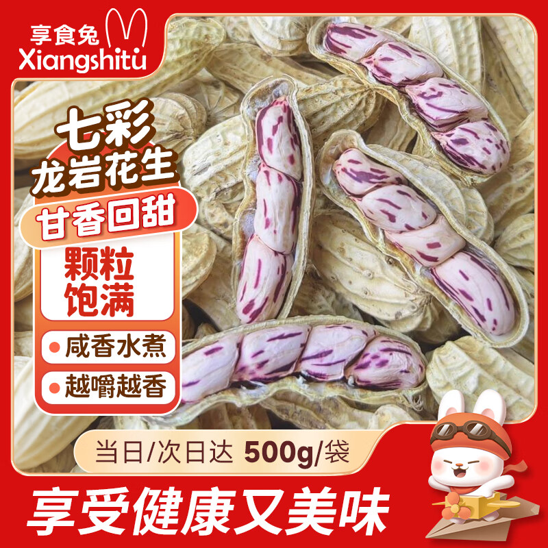 享食兔七彩花生咸干水煮新鲜带壳原味湿烤花生正宗福建龙岩下酒即食1斤
