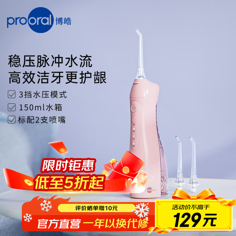 博皓（prooral）电动冲牙器便携式洗牙器牙齿冲洗器水牙线洁牙器牙缝清洁器剔牙神器牙垢去除工具正畸呵护手持立式 晨粉| 3种模式| 净护合一