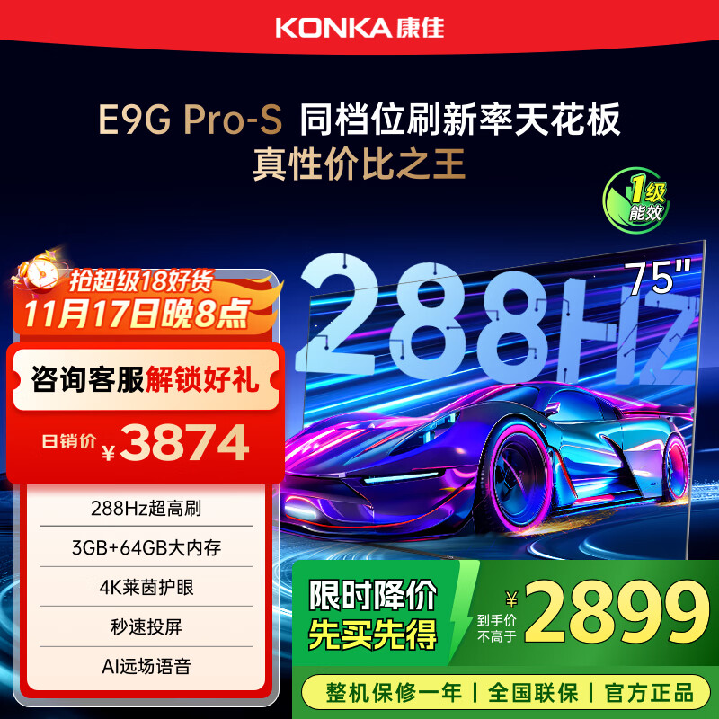 康佳电视 75E9G PRO-S 75英寸 288Hz高刷 MEMC护眼 3+64G 4K全面屏 智能平板电视机 一级能