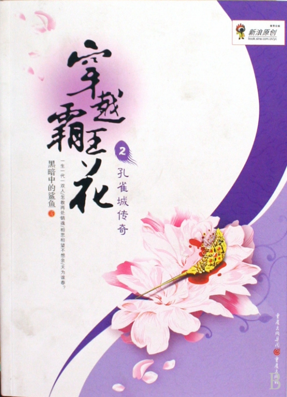 穿越霸王花(2孔雀城传奇)
