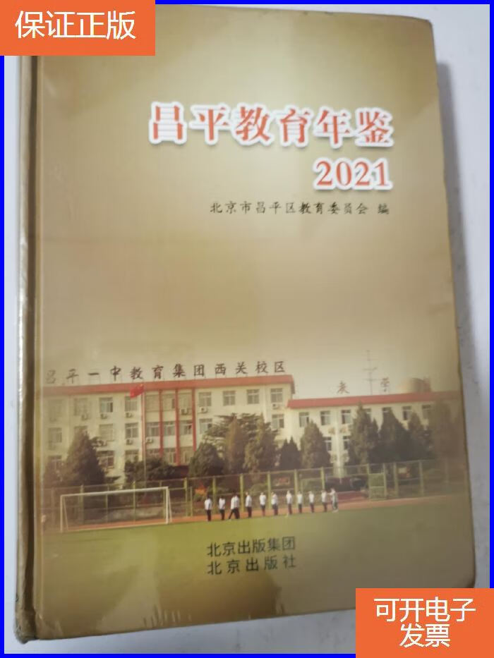 【保证正版】昌平教育年鉴2021 全新未拆封