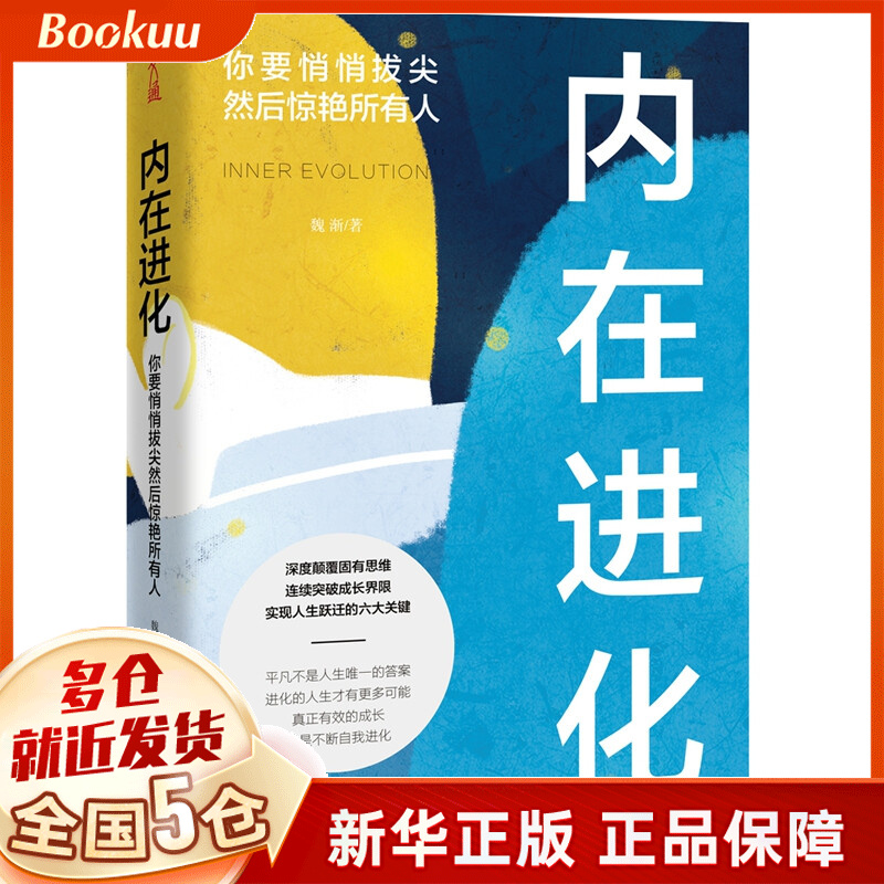 内在进化：你要悄悄拔尖然后惊艳所有人