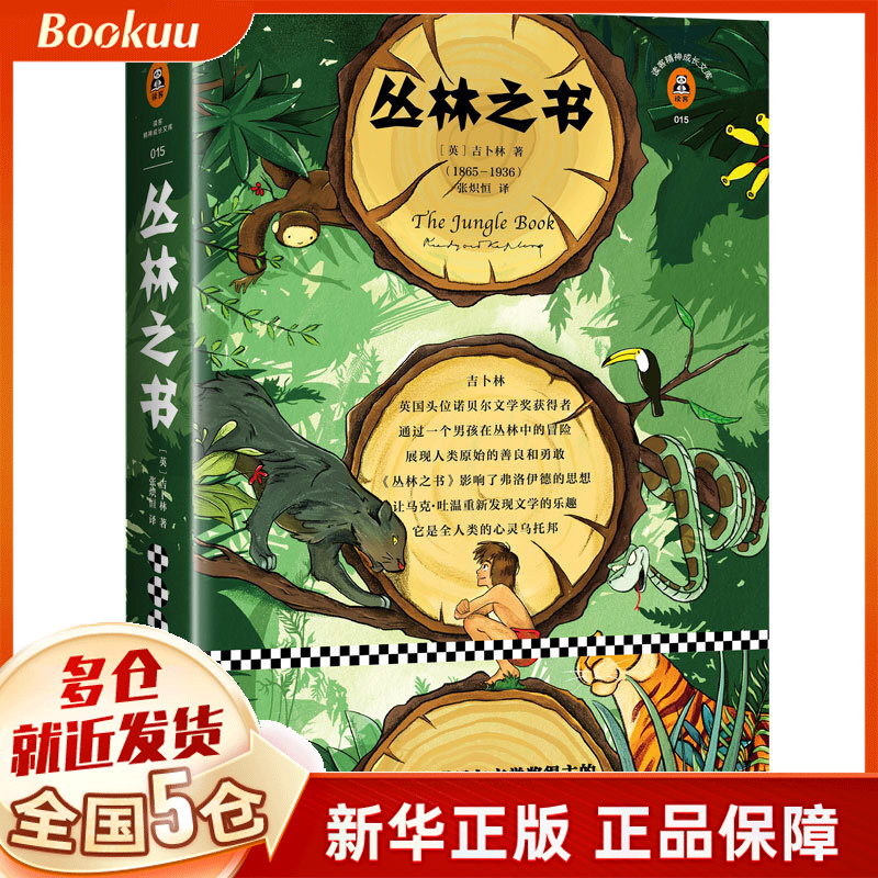 丛林之书/读客精神成长文库