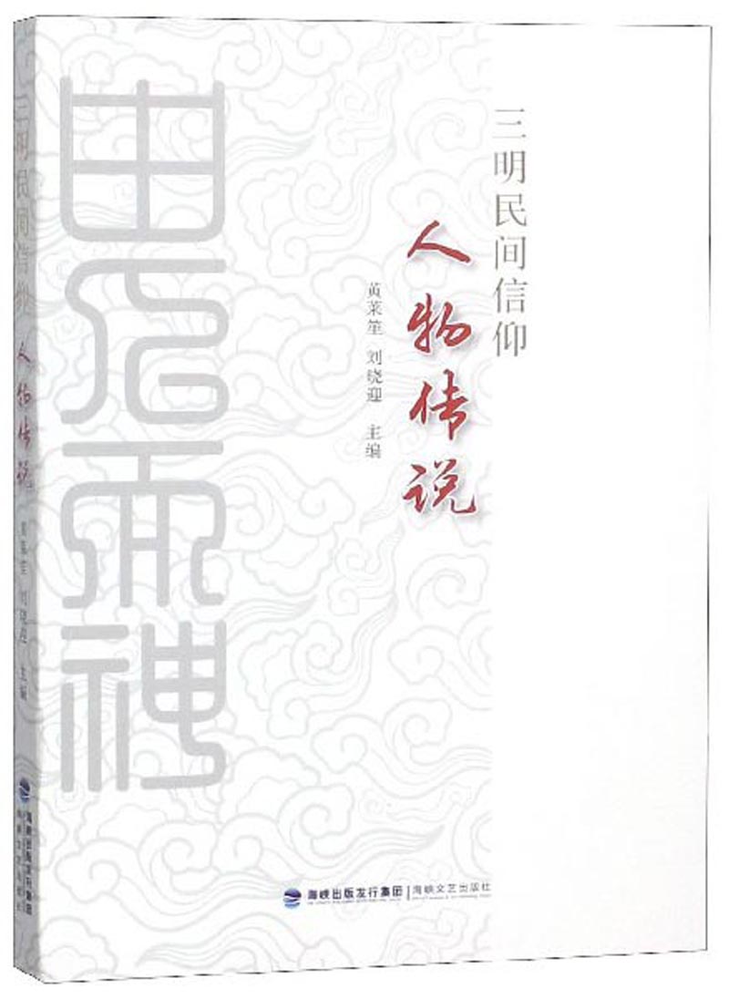 三明民间信仰人物传说