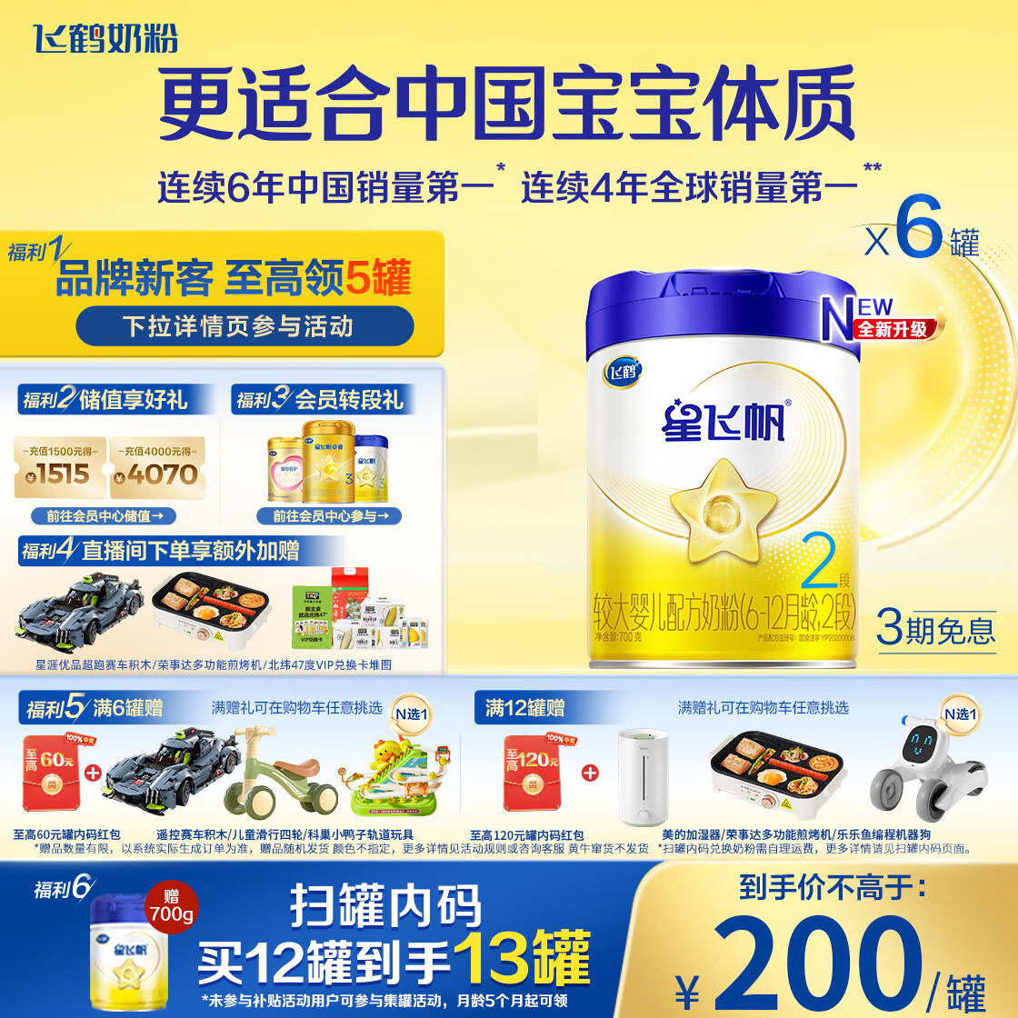 飞鹤星飞帆 婴幼儿配方奶粉 2段(6-12个月)700g*6 专利OPO 育儿补贴