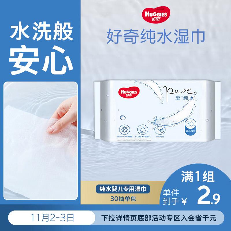 好奇（Huggies）纯水湿巾30抽超柔婴儿新生儿婴童手口可用湿巾去油污消毒便携旅行