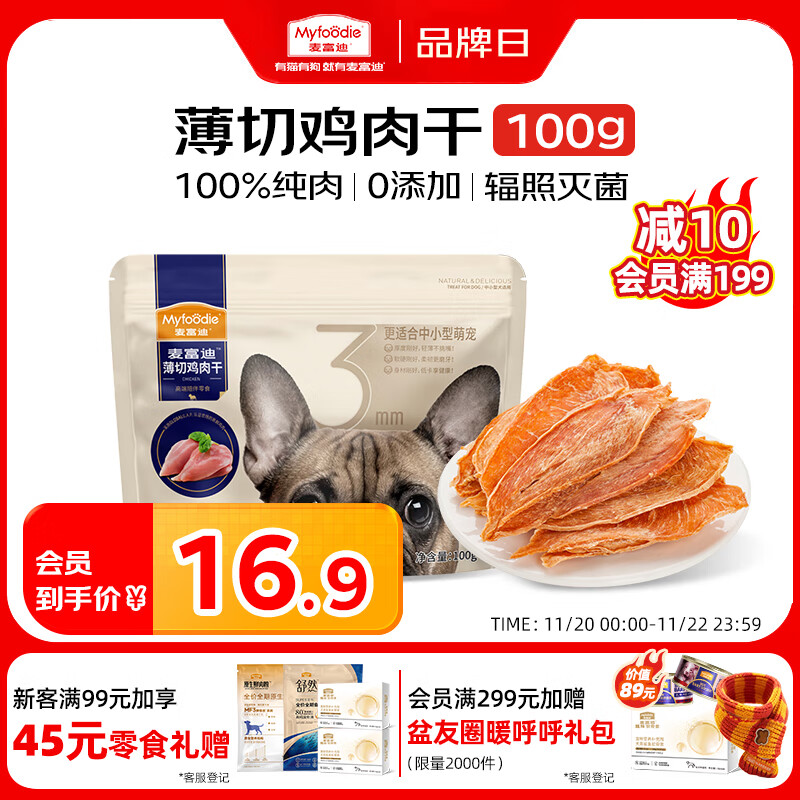 麦富迪（Myfoodie）狗狗零食薄切肉干薄切鸡肉干100g成幼犬磨牙棒训练解馋宠物零食