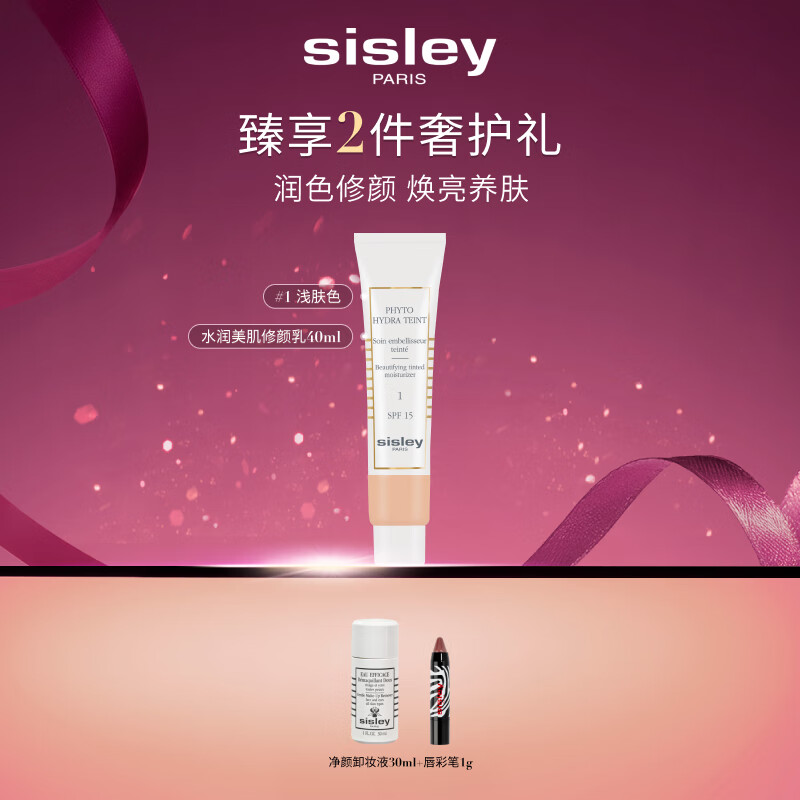 希思黎（Sisley）水润美肌修颜乳-浅肤色40ml粉底化妆品套装生日礼物送女友