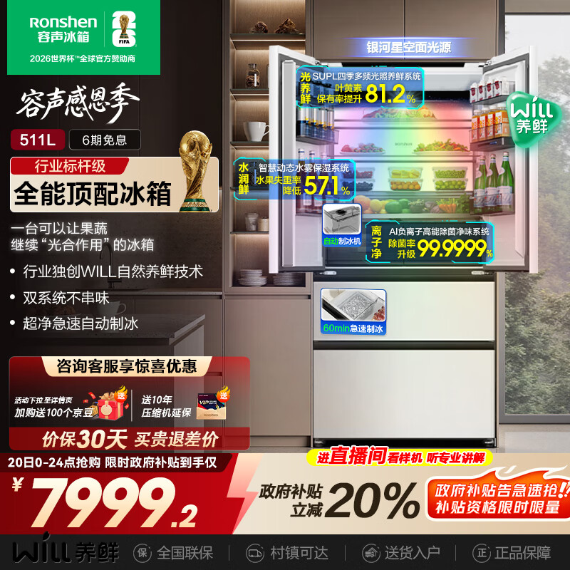 容声511WILL养鲜双系统法式多门四开门超薄零嵌入式冰箱家用自动制冰一级能效国家补贴BCD-511W60FZNAD