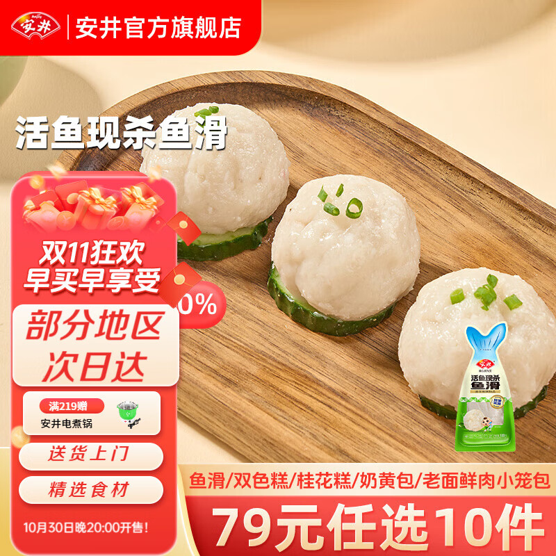 安井早餐包子馒头面点合集 半成品加热即食超市速食【79元选10件】A 100g鱼滑*1袋