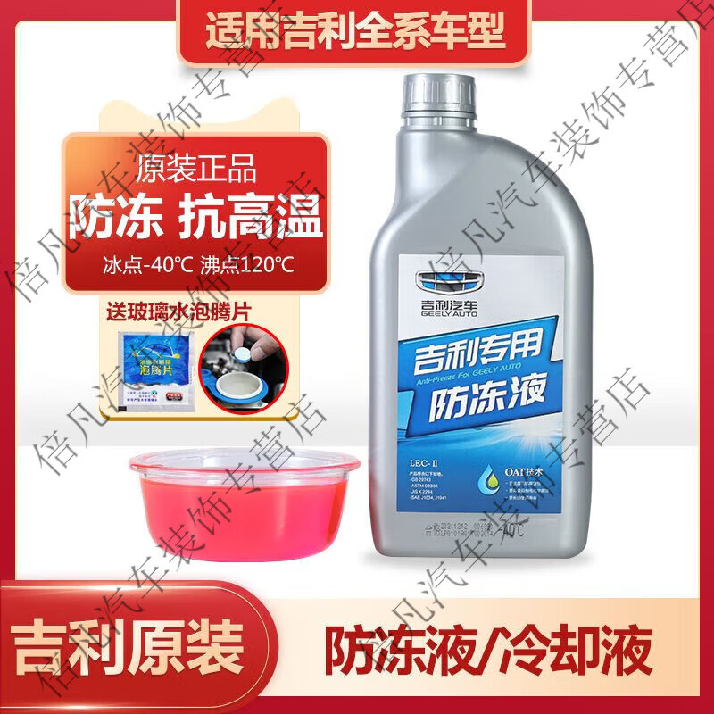 山头林村吉利专用防冻液帝豪GL远景X36博越星瑞缤瑞GS水箱红色冷却液原厂 -40℃150 0ml 0°C 粉色 -40度 京东折扣/优惠券