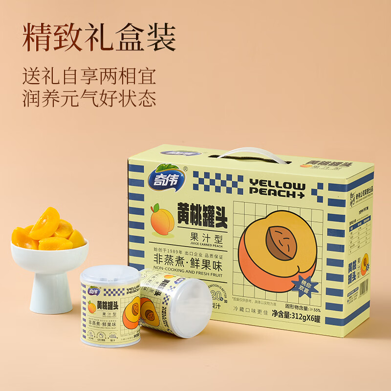 奇伟0蔗糖黄桃罐头礼盒休闲零食新鲜水果罐头312g*6胖东来便携礼盒