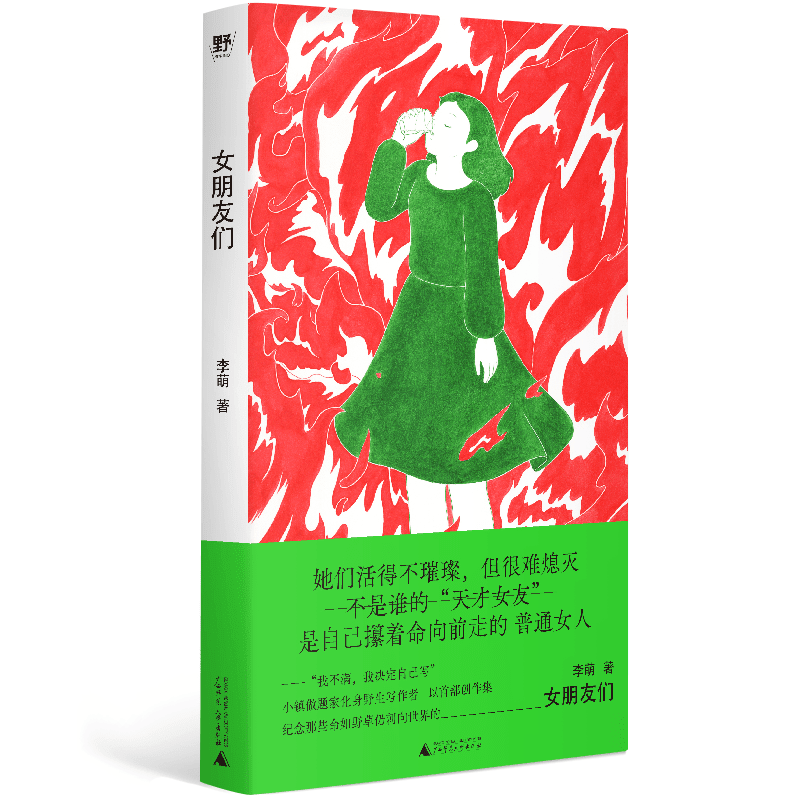 正版 女朋友们 李萌著 野生作者和她的普通女人故事集 小镇做题家 过气女艺人 北漂女青年广西师范大学出版社9787559880338 女朋友们