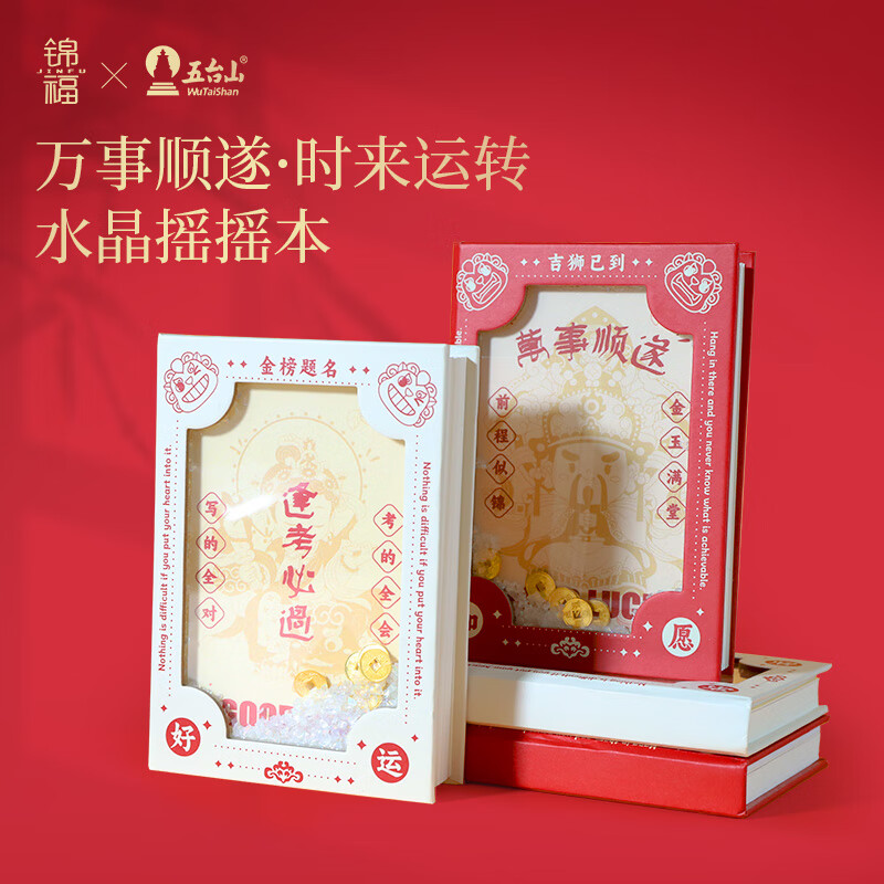 锦福五台山联名文创手账本笔记本摇摇乐玩具男女生日礼物 水晶摇摇本-万事顺遂