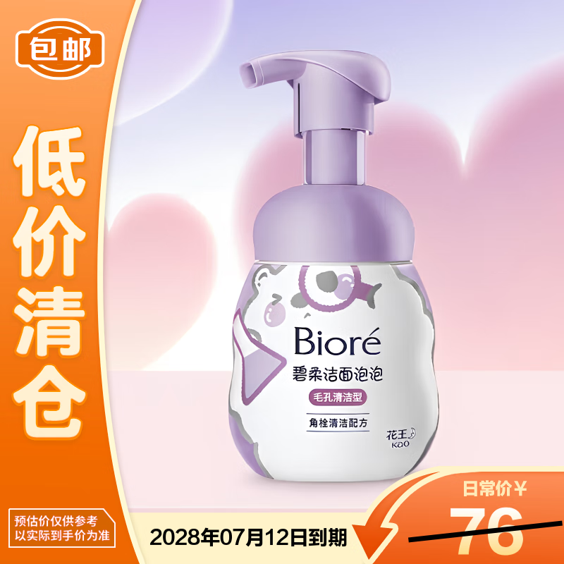 碧柔洁面泡泡毛孔清洁型160ml 仅24.9元 氨基酸控油去黑头 临期清仓 618囤货