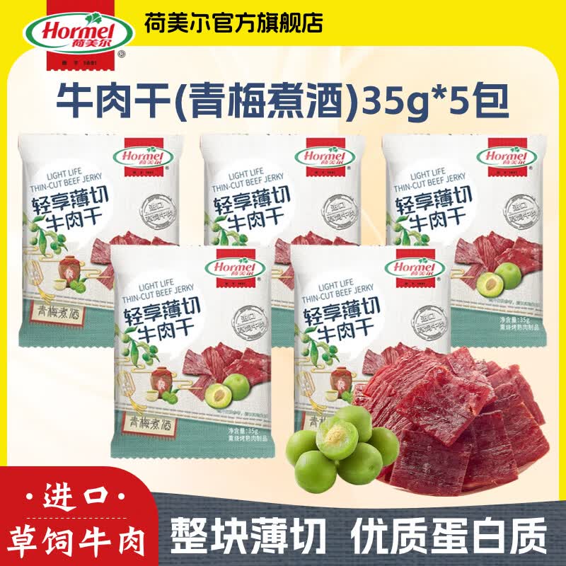荷美尔（Hormel）轻享薄切牛肉干金沙蛋黄迷你香肠猪肉香肠肉干肉脯办公室休闲零食 【5包】青梅煮酒牛肉干35g*5袋