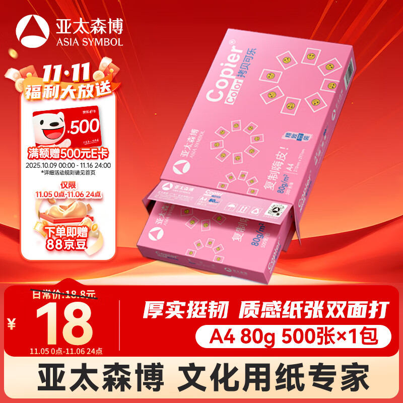 亚太森博拷贝可乐A4打印纸 80g单包装 500张复印纸 双面打印资料 字迹清晰 不透印不卡纸【品质热销款】