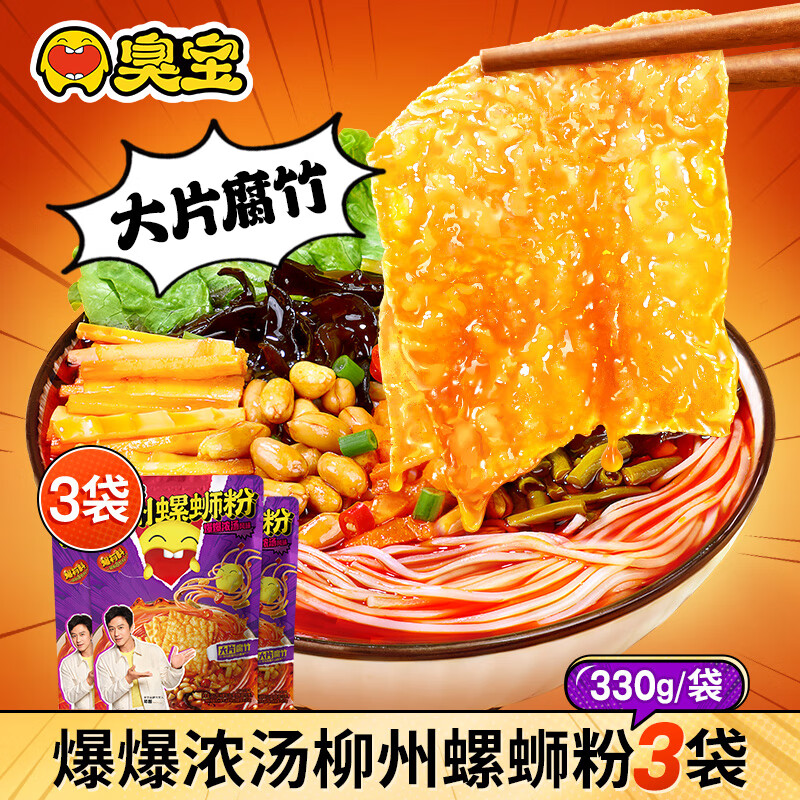 臭宝广西特产螺丝粉夜宵米粉爆爆浓汤    螺蛳粉大片腐竹柳州螺狮粉 大腐竹 330g*3袋