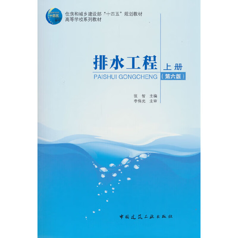 排水工程(上)(第6版)张智大学教材中国建筑工业出版社新华书店正版