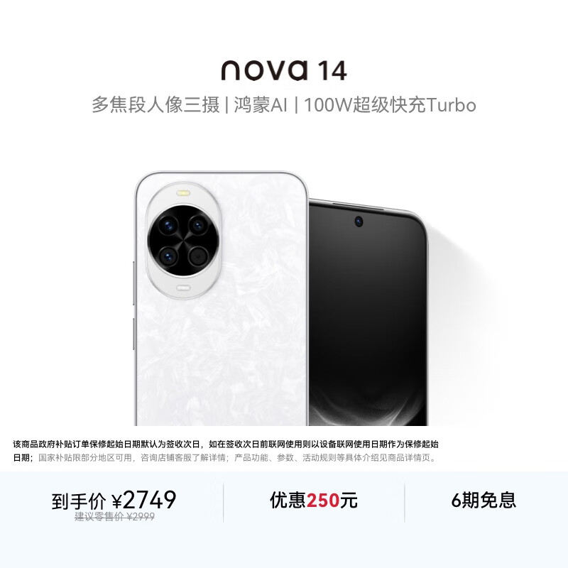 华为 nova 14 国家补贴  512GB 凝霜白 后置多焦段质感人像 鸿蒙AI 100W超级快充 鸿蒙智能手机