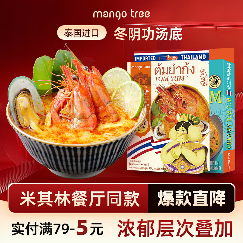 mango tree冬阴功汤底汤料泰国进口火锅底料酸辣汤酱包泰国海鲜调料包 添加椰浆版冬阴功100g【升级版】