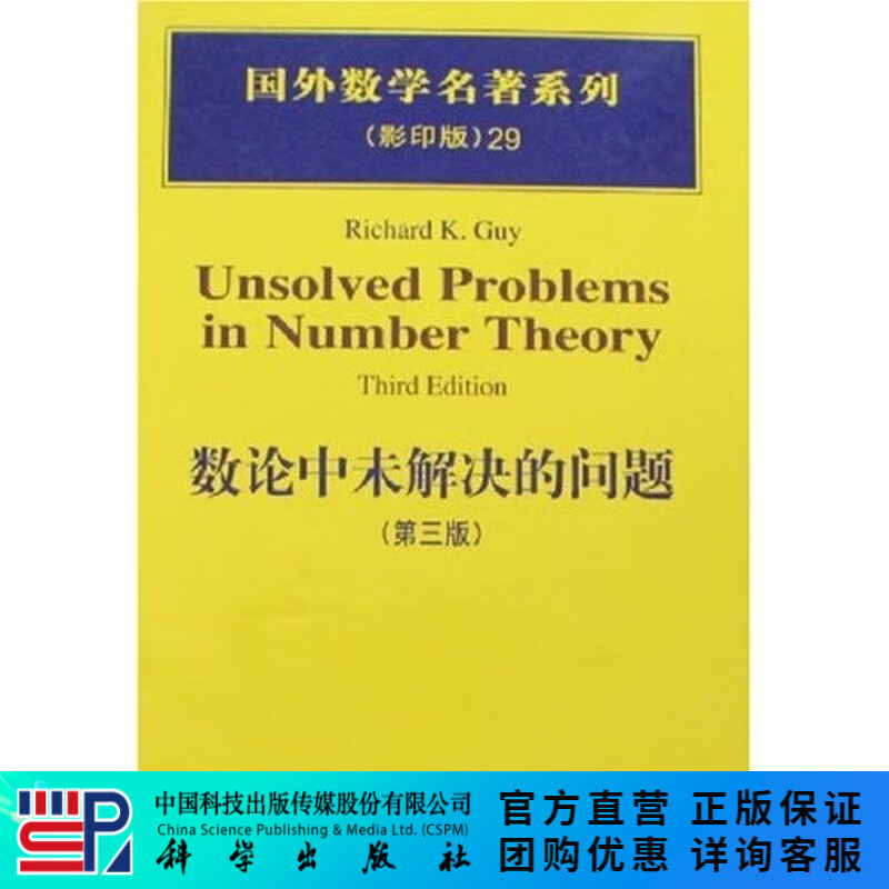 数论中未解决的问题（第三版）