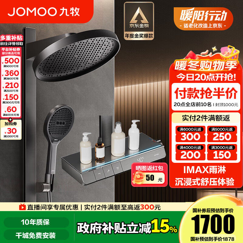 九牧（JOMOO）花洒全套智能淋浴套装琴键置物斜喷淋浴喷头丝雨旗舰版恒温淋浴器 【IMAX雨淋花洒1.0】26195
