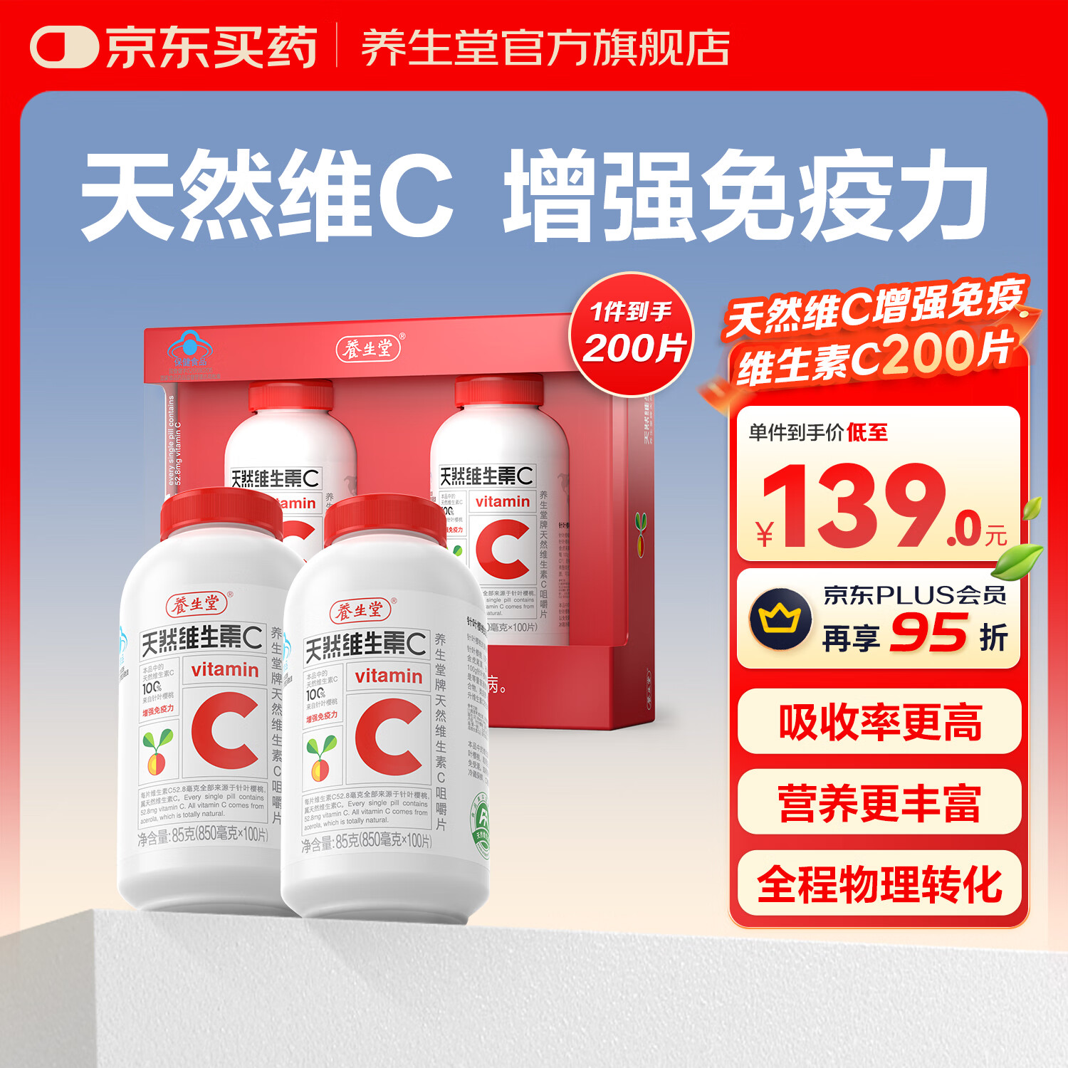 养生堂天然维生素c咀嚼片vc增强免疫力 巴西针叶樱桃 搭维生素e b族vevb 【礼盒装】VC200片