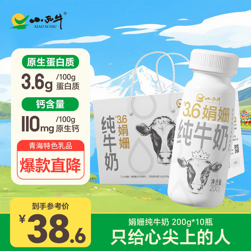 小西牛 青藏奶源青海3.6g蛋白娟姗纯牛奶全脂奶200g*10瓶整箱