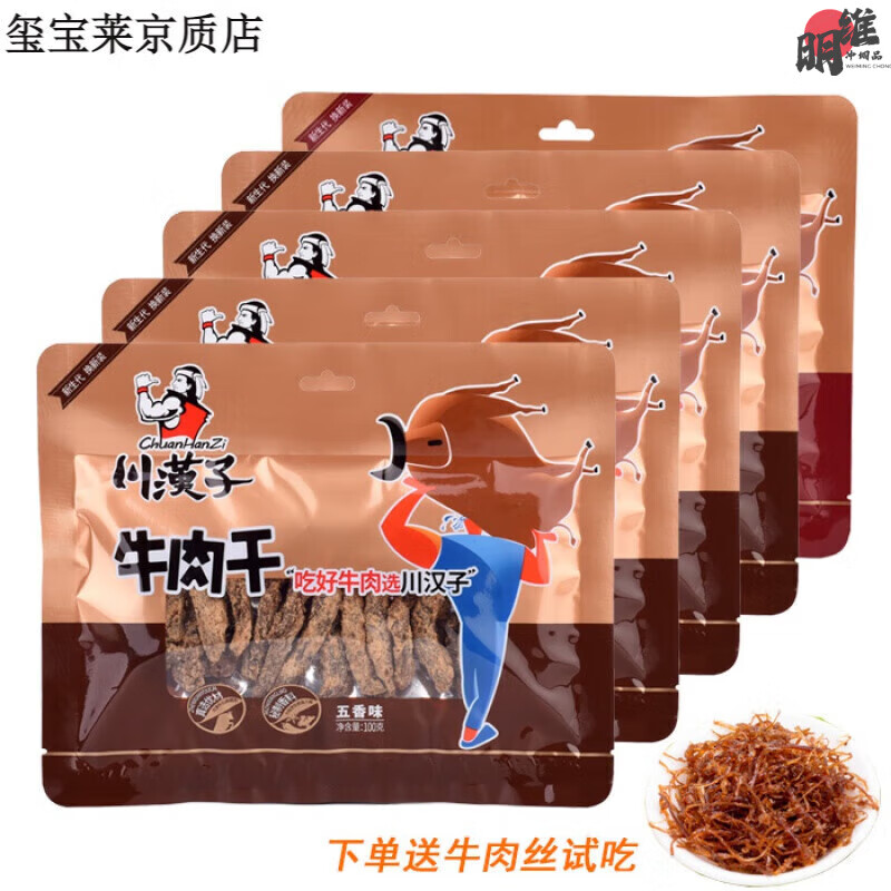 川汉子五香牛肉干100克×5袋麻辣味牛肉条四川达州特产零食品500g 4袋五香一袋麻辣g