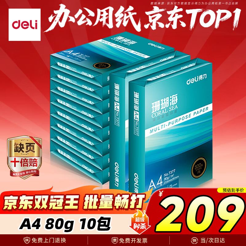 得力（deli）珊瑚海A4打印纸 80g500张*10包一箱 双面使用 加厚复印纸 整箱5000张7430【销冠系列】