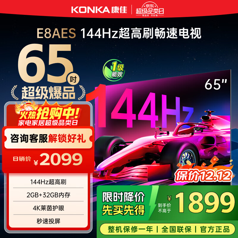 康佳电视 65E8AES 65英寸 2+32GB 144Hz高刷护眼 4K超清全面屏 智能语音平板电视 一级能效