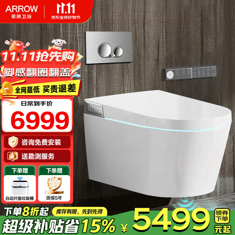 箭牌（ARROW）【国家补贴】壁挂式一体智能马桶挂墙式全自动脚感翻盖翻圈坐便器 一体式智能壁挂坐便器1159