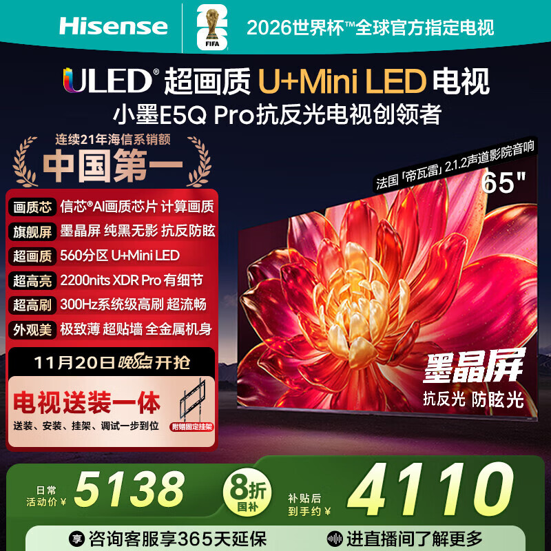 海信电视小墨E5Q Pro 65英寸【送装一体-固定挂架】U+MiniLED 抗反光防眩光墨晶屏 65E5Q-PRO国家补贴
