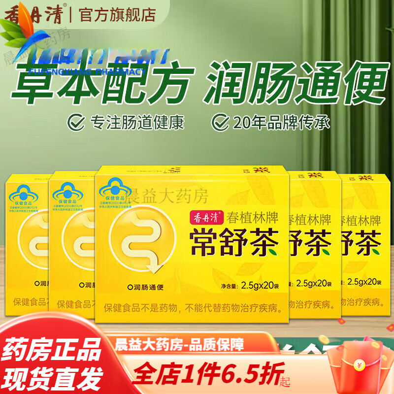 香丹清茶常舒茶20袋潤通茶潤腸茶男女通用排宿便 香丹清茶 20袋*4盒