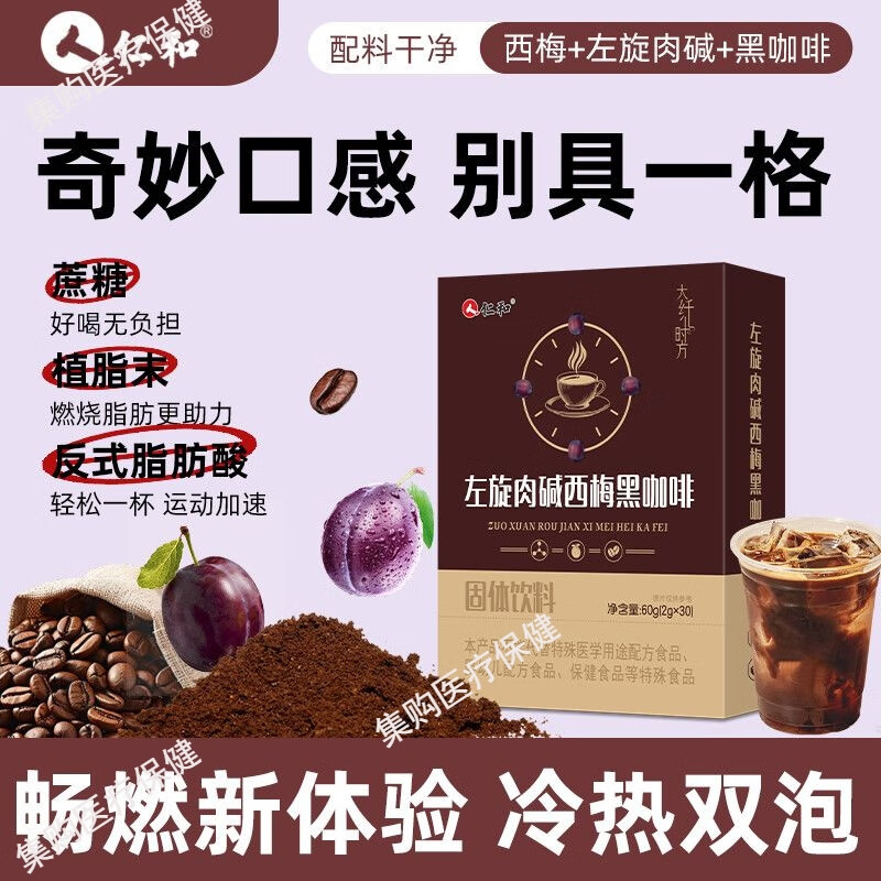 仁和西梅左旋饮代谢左旋肉碱西梅黑咖啡无糖0脂非减燃脂提高新陈代谢 【体验装】1盒