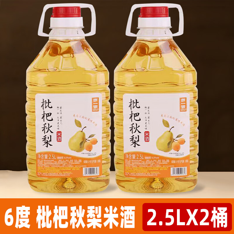 浙一家枇杷秋梨米酒正宗鲜酿糯米酒手工自酿发酵酒6度低度甜酒小酒2.5L 6度 2.5L 2桶 【枇杷秋梨米酒】两桶装/更尽兴