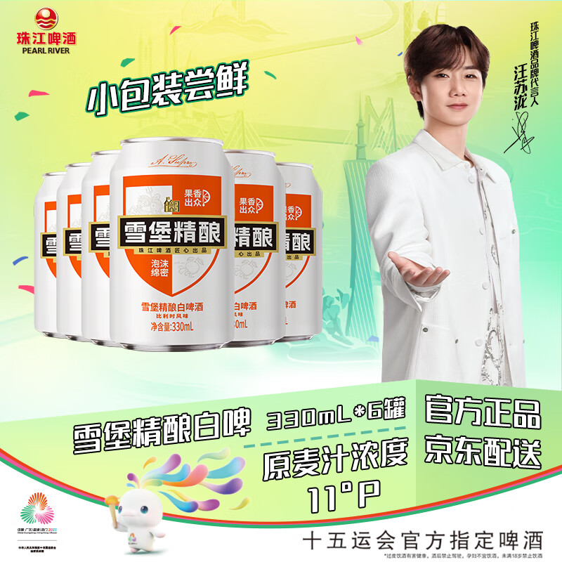 珠江啤酒（PEARL RIVER）11°P 比利时风味白啤 精酿啤酒 京东快递 330mL 6罐