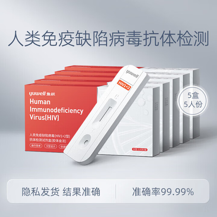鱼跃（yuwell）HIV梅毒自测血检试纸性病筛查 【优惠选购】艾滋血检5盒装