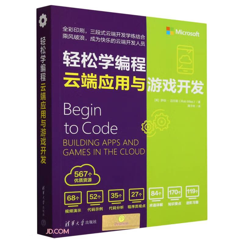 轻松学编程(云端应用与游戏开发)详情图