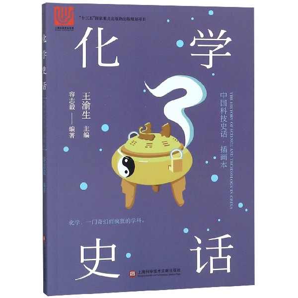 化学史话(插画本)/中国科技史话