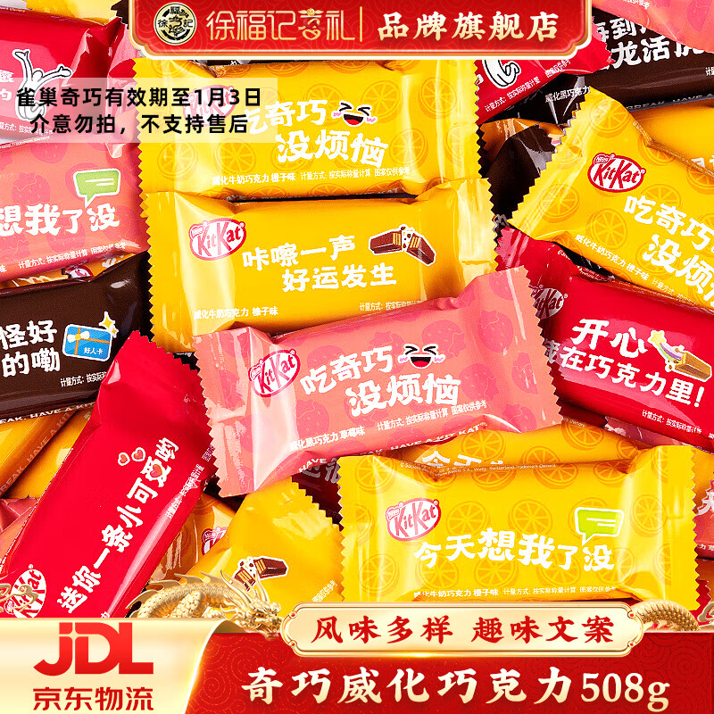 【旗舰店】徐福记 奇巧威化巧克力508g约40枚