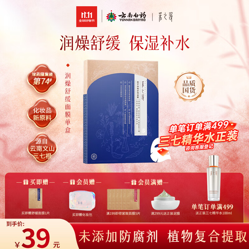 采之汲植萃润燥舒缓保湿补水面膜5片/盒 药植护肤敏肌适用