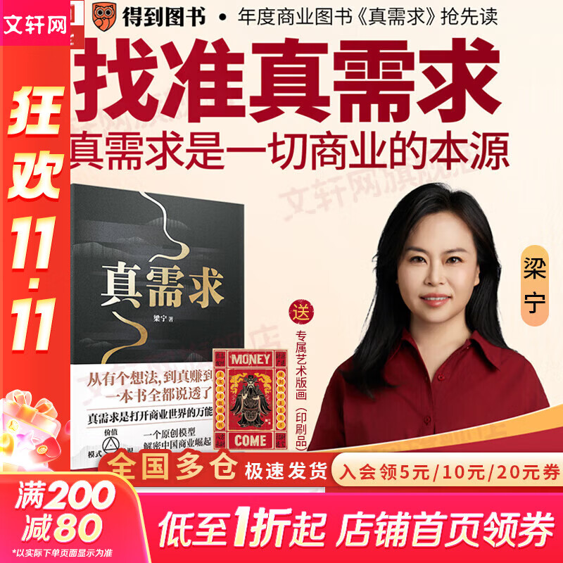 【正版包邮】真需求 梁宁 著 讲述最本质的商业真相，给你一个全新的思考框架 真需求书 相关书籍可选 新华书店旗舰店企业管理创业经济金融正版图书书籍 真需求【梁宁 著】
