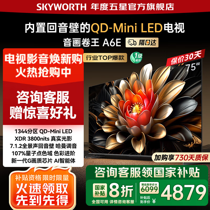 创维电视75吋 75A6E 内置回音壁miniled 288Hz高刷 4K75英寸电视机第一名 国家补贴 以旧换新 de