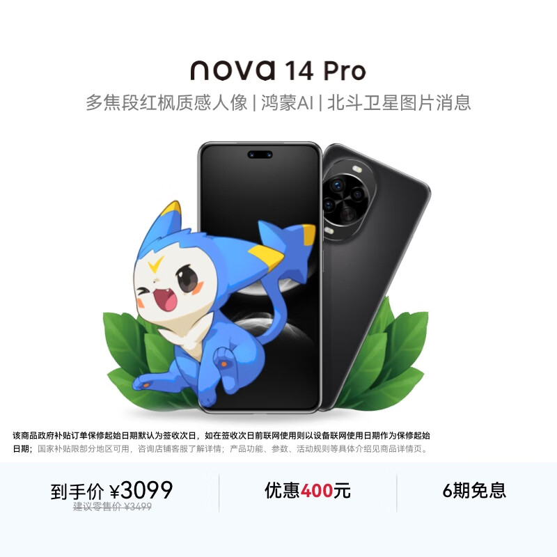 华为 nova 14 Pro 国家补贴 256GB 羽砂黑  鸿蒙AI 多焦段红枫质感人像 鸿蒙智能手机