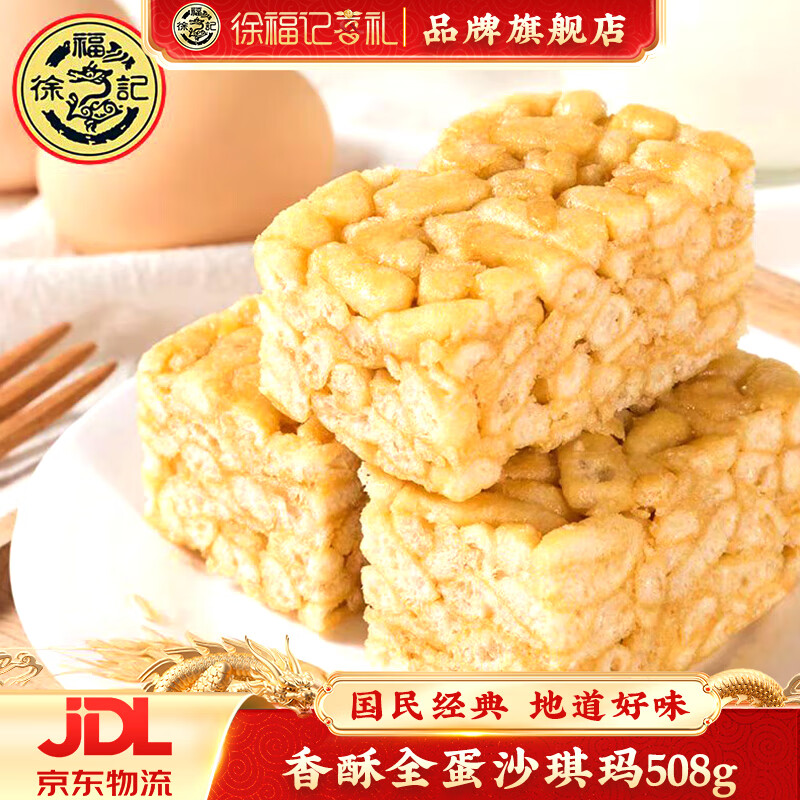 徐福记沙琪玛萨其马老式酥脆鲜鸡蛋早餐营养食品下午茶点心糕点休闲零食 徐福记沙琪玛508g